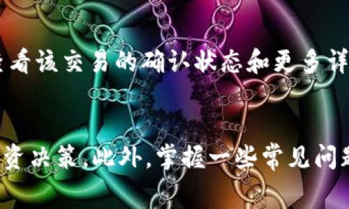 biao ti加密钱包提币要多久到账？全面解析及常见问题解答/biao ti  
加密钱包, 提币时间, 数字货币, 转账速度/guanjianci

引言
随着区块链技术的迅速发展，加密货币在全球范围内的应用日益增多。越来越多的人开始使用加密钱包进行交易、投资和持有数字资产。当涉及到提币（也就是将加密货币从钱包转出到交易所或者其他钱包）时，用户往往会关心提币的到账时间。这个问题不仅关系到资金的灵活性，也直接影响到用户的投资决策和资产管理。

本文将详细探讨加密钱包提币需要多长时间届到账，影响到账时间的因素，以及在实际操作中常见的一些问题。此外，我们还将提供相关的解决方案与建议，以帮助用户更好地管理自己的加密资产。

提币流程概述
在提币之前，首先需要了解提币的基本流程。通常，加密钱包提币的操作流程如下：
ol
    listrong选择钱包：/strong用户需要选择一个支持所提取的加密货币的数字钱包。/li
    listrong输入转账信息：/strong在提币页面，用户需输入目标地址和转账金额。/li
    listrong支付手续费：/strong网络转账需要支付一定的手续费，这个费用通常取决于当前的网络拥堵情况。/li
    listrong等待网络确认：/strong提币申请提交后，等待区块链网络的确认，这个过程可能需要一些时间。/li
    listrong到账通知：/strong一旦完成，用户会收到通知，资金会转入指定的地址。/li
/ol

提币到账时间一般需要多久？
提币到账时间通常取决于多种因素，包括区块链的网络速度、交易量，以及加密钱包服务商采用的处理时间等。一般来说，提币到账的时间可以分为几个阶段：

h41. 区块链网络拥堵/h4
在区块链上，所有交易都需要经过矿工的验证。网络拥堵时，确认交易的时间可能会受到影响。比如，比特币在网络繁忙时，转账确认可能需要几分钟至几个小时不等。

h42. 交易手续费/h4
每笔交易都需要支付一定的手续费，较高的手续费通常会导致交易被矿工优先处理，从而加快到账时间。如果用户选择支付较低的手续费，其转账确认可能会被推迟。

h43. 钱包服务商处理时间/h4
不同的钱包服务商在提币处理上可能存在差异。有的服务商会进行手动审核，这可能增加到账的时间。而某些主流交易所会采用自动化处理，到账时间相对较快。

h44. 法币提币的时间/h4
如果提币是转换为法币（如USDT兑换成人民币），通常还需要经过银行卡转账，这个过程可能延长到账时间。

影响提币时间的其他因素
除了上述因素外，提币的安全性也是重要的一环。在某些情况下，进行大额提币时，加密钱包可能会进行额外的审查，增加到账时长。此外，不同加密货币的区块确认时间和网络机制差异也会影响提币时间。

常见问题解答

h41. 提币失败如何处理？/h4
提币失败的原因可能各有不同，首先要查看错误信息，如果是地址错误或金额不足，重新进行操作可以解决此问题。如果是网络拥堵或钱包故障，则需要耐心等待。通常，大多数钱包在处理失败的提币请求后，会自动返还用户的资产，不过也不排除个别情况需要联系客服协助。

如果提币在指定时间后未到账，用户应立即查看区块链确认状态。如果交易被确认但资产仍未到账，建议联系该钱包的客服请求帮助，提供交易哈希以便客服进行追踪。在此过程中，建议保持耐心，避免重复提币申请，以免引起更多混乱。

h42. 提币需要支付手续费吗？/h4
是的，几乎每次提币都需要支付手续费。这笔费用通常用于支付矿工确认交易的费用，手续费的高低会影响到账速度。一般来说，用户可以在提币时自由选择手续费的金额，较高的手续费可以获得更快的确认速度。而选择低手续费可能导致确认时间延长。

h43. 提币的最大限制是多少？/h4
每个钱包或交易所对提币金额设置了不同的限制，这通常与用户的身份验证级别、资金来源的合法性、用户的交易历史等有关系。一般而言，未经过身份验证的用户会受到较低的提币限制，而完成了身份验证的用户，则可以进行较大金额的提币。建议在提币前查看所在平台的规定，以免造成不必要的麻烦。

h44. 提币后如何查看状态？/h4
提币后，用户可以通过区块链浏览器查看交易状态。每个加密货币都对应一个区块链网络，用户可以输入交易哈希（通常在提币申请后可获得）来查看该交易的确认状态和更多详细信息。通过这些信息，用户可以确定资金是否已经成功转出。了解相关的区块链知识可以帮助用户更好地管理自己的加密资产和交易情况。

总结
加密钱包提币的到账时间受多种因素影响，包括网络拥堵、手续费、钱包服务商的处理时间等。理解这些因素，有助于用户更合理安排资金使用与投资决策。此外，掌握一些常见问题的解答，能够帮助用户顺利处理提币过程中的各种情况。无论是新手还是老手，了解提币的规则和流程将为加密资产管理带来便利。