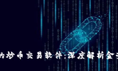 如何选择适合自己的炒币交易软件：深度解析金荣集团的优势与特色