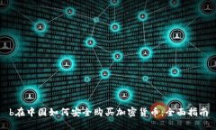 b在中国如何安全购买加密