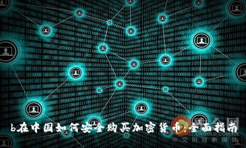 b在中国如何安全购买加密货币：全面指南
