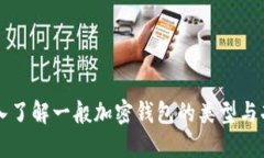 深入了解一般加密钱包的