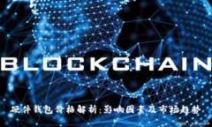 硬件钱包价格解析：影响