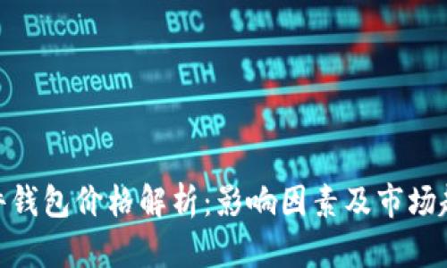 硬件钱包价格解析：影响因素及市场趋势