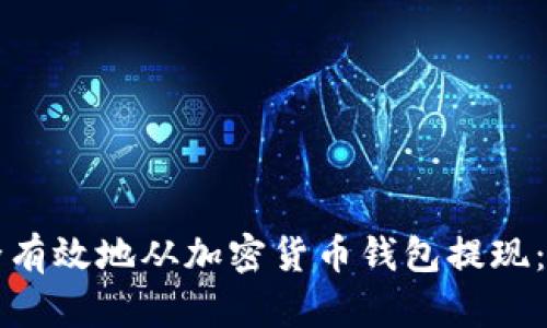 如何安全有效地从加密货币钱包提现：详尽指南