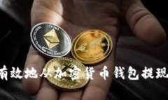 如何安全有效地从加密货