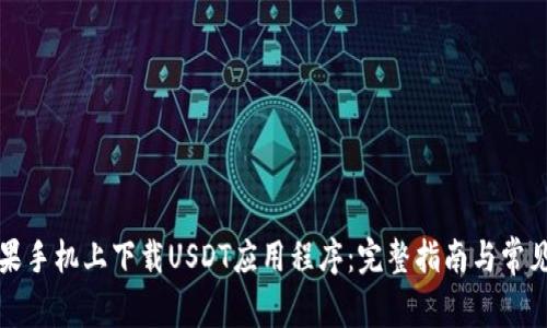 如何在苹果手机上下载USDT应用程序：完整指南与常见问题解答