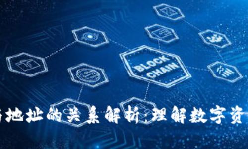 区块链钱包与地址的关系解析：理解数字资产管理的核心