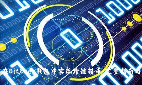 如何在BitKeep钱包中实现跨链转币：完整指南与技巧
