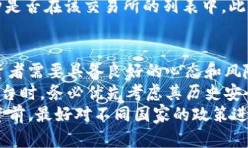   全球几大虚拟币交易所一览 / 
 guanjianci 虚拟币交易所, 比特币交易, 以太坊交易, 加密货币平台 /guanjianci 

引言
随着数字货币的迅猛发展，虚拟币交易所逐渐成为投资者获取和交易加密资产的重要平台。无论是比特币、以太坊还是其他形式的加密货币，交易所为用户提供了一个安全、可靠的交易环境。在全球范围内，有许多知名的虚拟币交易所，各具特色，满足不同用户的需求。本篇文章将深入探讨几大虚拟币交易所所在的位置以及其特点，帮助您选择最适合您的交易平台。

全球几大虚拟币交易所的概述
虚拟币交易所可以按地域、规模、功能等进行分类。根据市场份额和用户活跃度，目前全球几大主流的虚拟币交易所包括币安(Binance)、Coinbase、Kraken、OKEx和Huobi。这些交易所不仅支持多种加密货币交易，还提供多样化的金融服务与工具，使用户能够更高效地进行投资与交易。

1. 币安（Binance）
币安成立于2017年，总部最初设在中国，后因政策原因迁至马耳他。币安以其丰富的币种选择、低交易费以及优越的用户体验迅速崛起，现已成为全球最大的加密货币交易所之一。币安支持超过500种加密货币的交易，用户不仅可以进行现货交易，还能参与杠杆交易、期货交易及Aave等DeFi项目。
币安还推出了自己的代币BNB，使用户在交易时享有折扣。此外，币安提供了丰富的学习资源，包括视频教程和市场分析，帮助新手投资者更好地理解市场。

2. Coinbase
成立于2012年的Coinbase是美国最大的一家虚拟货币交易所。它以其友好的用户界面和简单的操作流程吸引了大量新手用户。尽管交易费用相对较高，但其安全性和合规性相对较强，使其成为了许多初学者的首选平台。Coinbase支持用户直接用法定货币购买比特币、以太坊及其他主要的加密货币。
除交易功能外，Coinbase还推出了Coinbase Pro，为专业交易者提供了更多的交易工具和更低的费用。Coinbase致力于普及加密货币的使用，并提供教育资源，帮助用户了解区块链技术及其应用。

3. Kraken
Kraken成立于2011年，是最早的加密货币交易所之一。它在全球范围内享有很高的声誉，以其安全性和多样的交易选择而闻名。Kraken支持超过50种数字货币的交易，并提供现货与期货交易。该平台的交易费用相对合理，适合各种水平的交易者。
Kraken还提供了杠杆交易功能，允许用户以较小的资本获得更大的市场敞口。此外，Kraken非常注重安全，采取多重安全措施来保护用户资金，包括冷储存、双重身份验证（2FA）等。

4. OKEx
OKEx成立于2017年，总部设在马耳他。作为一家全球知名的加密货币交易所，OKEx提供了一系列的交易服务，包括现货、期货及期权交易，支持多种币种的兑换。OKEx也有自己的代币OKB，用户可以通过持有OKB享受不同的优惠。
该平台还致力于推动区块链技术的发展，为用户提供了丰富的教育资源。此外，OKEx的流动性高、交易深度大，使得用户能够迅速成交，为大型投资者提供了可靠的交易环境。

5. Huobi
Huobi成立于2013年，总部初设在中国，后迁至新加坡。作为亚洲最大的数字货币交易所之一，Huobi为用户提供了全面的数字资产交易服务。平台支持多种法定货币及加密货币之间的兑换，交易对丰富。
Huobi还提供了杠杆交易、OTC交易等多种服务。同时，Huobi也注重社区的建设，定期举办各种活动以吸引用户参与并提高市场活跃度。

虚拟币交易所的选择标准
在选择虚拟币交易所时，用户需考虑多个因素，包括安全性、费用、交易对、用户支持和操作简便性等。
1. 安全性
安全性应是选择任何交易所的首要考虑因素。检查交易所的安全记录、是否有任何安全漏洞及其对策是非常关键的。许多交易所如币安、Kraken等均有较好的安全记录，并采用多种安全措施保障用户资金安全。

2. 交易费用
不同交易所的交易费用差异较大，高费用可能侵蚀您的收益。比较各大交易所的交易费用、提款费用和存款费用，可以帮助您选择最具性价比的平台。

3. 交易对及流动性
选择一个支持您想要交易的资产，并具备高流动性的交易平台，这将大大提高您的交易体验。例如，币安和Huobi提供了广泛的交易对，适合多样化的投资策略。

4. 客户服务
平台的客户支持也是非常重要的一环，尤其是在交易过程中遇到问题时。快速的反应和有效的问题解决能力可以帮助您在关键时刻减少损失。

总结
随着虚拟币市场的不断发展，选择合适的虚拟币交易所显得尤为重要。本文为您介绍了几大全球虚拟币交易所及其特点，希望您能根据自身的需求做出最佳选择。未来的投资机遇及市场变化尚难以预测，只有通过持续学习和实践，才能在这个瞬息万变的市场中立于不败之地。

常见问题解答

问题一：如何选择最适合自己的虚拟币交易所？
选择虚拟币交易所时，是一件需要仔细考虑的事情。首先，您需要考虑自己的交易需求，包括交易的频率和种类。对于新手用户，推荐选择界面友好、支持法币购买的交易所，如Coinbase。对于有一定经验的用户，可以考虑币安或Kraken提供的多样化交易工具和高流动性。
其次，安全性也是非常重要的一环。尽量避开那些在过去有过黑客事件的交易所，而优先选择那些采用多重安全措施并有良好信誉的平台。此外，监测各交易所的评价和用户反馈，有助于了解它们的实际运营情况。
此外，费用结构也是一个重要的考量因素。了解每个交易所的收费标准，包括交易费、提款费和潜在的隐性费用，可以帮助您在长期交易中节省成本。另外，平台是否支持您想要交易的币种，以及是否具有快速的交易速度和良好的客户支持，都是需要考虑的因素。

问题二：虚拟币交易所如何保障用户资金安全？
大多数知名的虚拟币交易所会采取多种安全措施来保障用户资金的安全。首先，冷存储技术是一项重要的安全措施。许多交易所采取将绝大部分用户的资金存储在离线环境中，这样即便黑客入侵了交易所的在线系统，仍旧无法获取这些存储在离线冷钱包中的资金。
其次，双重身份验证（2FA）可以显著提高账户安全性。大部分交易所支持2FA，用户在登录和进行重要操作时需要输入一次性验证码，确保只有账户持有人可以进行资金操作。
此外，定期的安全审计与透明的安全报告也是保障用户资金安全的重要方式。一些交易所会发布年度或季报，明确其安全措施及历史安全事件，增加用户信任。同时，提供用户资金保障机制，如保险基金，能在特殊情况下抵消部分损失。

问题三：交易所支持的虚拟货币种类有哪些？
不同的虚拟币交易所支持多种不同的数字资产交易。一般而言，大部分主流交易所如币安、Coinbase和Huobi都支持比特币（BTC）、以太坊（ETH）、莱特币（LTC）等主流货币。但许多用户可能会寻找更多较小或新兴的项目来投资，这时选择一个支持多种小币种的交易所就显得尤为重要。
一些交易所还会定期上线新的项目或ICO，以满足寻求多样化投资的用户需求。同时，不同交易所的交易对可能会有所不同，用户在选择时需重点查看自己感兴趣的币种是否在该交易所的列表中。此外，用户还应关注每个交易所各个加密货币的流动性情况，以确保在需要交易时可以快速买入或卖出。

问题四：虚拟币的投资风险有哪些？
投资虚拟币时，市场波动性是无法忽视的风险因素。数字货币市场常常受到市场情绪、政策变化及各种外部因素的驱动，价格可以在极短时间内经历大幅波动。因此，投资者需要具备良好的心态和风险承受能力，不宜一味追涨。
此外，安全风险也是不可忽视的问题。尽管许多交易所声称会采取一系列安全措施来保护用户资金，但黑客攻击、内部欺诈等依然会对用户资产构成威胁。在选择交易平台时，务必优先考虑其历史安全记录及相关的安全措施。
最后，合规风险也是一个关键因素。一些国家或地区对虚拟货币的政策仍然不明确，可能会对交易所的运营造成不利影响，这也可能影响到用户资金的安全。因此，在投资前，最好对不同国家的政策进行了充分了解，避免因法规问题导致投资受损。