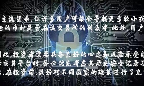   全球几大虚拟币交易所一览 / 
 guanjianci 虚拟币交易所, 比特币交易, 以太坊交易, 加密货币平台 /guanjianci 

引言
随着数字货币的迅猛发展，虚拟币交易所逐渐成为投资者获取和交易加密资产的重要平台。无论是比特币、以太坊还是其他形式的加密货币，交易所为用户提供了一个安全、可靠的交易环境。在全球范围内，有许多知名的虚拟币交易所，各具特色，满足不同用户的需求。本篇文章将深入探讨几大虚拟币交易所所在的位置以及其特点，帮助您选择最适合您的交易平台。

全球几大虚拟币交易所的概述
虚拟币交易所可以按地域、规模、功能等进行分类。根据市场份额和用户活跃度，目前全球几大主流的虚拟币交易所包括币安(Binance)、Coinbase、Kraken、OKEx和Huobi。这些交易所不仅支持多种加密货币交易，还提供多样化的金融服务与工具，使用户能够更高效地进行投资与交易。

1. 币安（Binance）
币安成立于2017年，总部最初设在中国，后因政策原因迁至马耳他。币安以其丰富的币种选择、低交易费以及优越的用户体验迅速崛起，现已成为全球最大的加密货币交易所之一。币安支持超过500种加密货币的交易，用户不仅可以进行现货交易，还能参与杠杆交易、期货交易及Aave等DeFi项目。
币安还推出了自己的代币BNB，使用户在交易时享有折扣。此外，币安提供了丰富的学习资源，包括视频教程和市场分析，帮助新手投资者更好地理解市场。

2. Coinbase
成立于2012年的Coinbase是美国最大的一家虚拟货币交易所。它以其友好的用户界面和简单的操作流程吸引了大量新手用户。尽管交易费用相对较高，但其安全性和合规性相对较强，使其成为了许多初学者的首选平台。Coinbase支持用户直接用法定货币购买比特币、以太坊及其他主要的加密货币。
除交易功能外，Coinbase还推出了Coinbase Pro，为专业交易者提供了更多的交易工具和更低的费用。Coinbase致力于普及加密货币的使用，并提供教育资源，帮助用户了解区块链技术及其应用。

3. Kraken
Kraken成立于2011年，是最早的加密货币交易所之一。它在全球范围内享有很高的声誉，以其安全性和多样的交易选择而闻名。Kraken支持超过50种数字货币的交易，并提供现货与期货交易。该平台的交易费用相对合理，适合各种水平的交易者。
Kraken还提供了杠杆交易功能，允许用户以较小的资本获得更大的市场敞口。此外，Kraken非常注重安全，采取多重安全措施来保护用户资金，包括冷储存、双重身份验证（2FA）等。

4. OKEx
OKEx成立于2017年，总部设在马耳他。作为一家全球知名的加密货币交易所，OKEx提供了一系列的交易服务，包括现货、期货及期权交易，支持多种币种的兑换。OKEx也有自己的代币OKB，用户可以通过持有OKB享受不同的优惠。
该平台还致力于推动区块链技术的发展，为用户提供了丰富的教育资源。此外，OKEx的流动性高、交易深度大，使得用户能够迅速成交，为大型投资者提供了可靠的交易环境。

5. Huobi
Huobi成立于2013年，总部初设在中国，后迁至新加坡。作为亚洲最大的数字货币交易所之一，Huobi为用户提供了全面的数字资产交易服务。平台支持多种法定货币及加密货币之间的兑换，交易对丰富。
Huobi还提供了杠杆交易、OTC交易等多种服务。同时，Huobi也注重社区的建设，定期举办各种活动以吸引用户参与并提高市场活跃度。

虚拟币交易所的选择标准
在选择虚拟币交易所时，用户需考虑多个因素，包括安全性、费用、交易对、用户支持和操作简便性等。
1. 安全性
安全性应是选择任何交易所的首要考虑因素。检查交易所的安全记录、是否有任何安全漏洞及其对策是非常关键的。许多交易所如币安、Kraken等均有较好的安全记录，并采用多种安全措施保障用户资金安全。

2. 交易费用
不同交易所的交易费用差异较大，高费用可能侵蚀您的收益。比较各大交易所的交易费用、提款费用和存款费用，可以帮助您选择最具性价比的平台。

3. 交易对及流动性
选择一个支持您想要交易的资产，并具备高流动性的交易平台，这将大大提高您的交易体验。例如，币安和Huobi提供了广泛的交易对，适合多样化的投资策略。

4. 客户服务
平台的客户支持也是非常重要的一环，尤其是在交易过程中遇到问题时。快速的反应和有效的问题解决能力可以帮助您在关键时刻减少损失。

总结
随着虚拟币市场的不断发展，选择合适的虚拟币交易所显得尤为重要。本文为您介绍了几大全球虚拟币交易所及其特点，希望您能根据自身的需求做出最佳选择。未来的投资机遇及市场变化尚难以预测，只有通过持续学习和实践，才能在这个瞬息万变的市场中立于不败之地。

常见问题解答

问题一：如何选择最适合自己的虚拟币交易所？
选择虚拟币交易所时，是一件需要仔细考虑的事情。首先，您需要考虑自己的交易需求，包括交易的频率和种类。对于新手用户，推荐选择界面友好、支持法币购买的交易所，如Coinbase。对于有一定经验的用户，可以考虑币安或Kraken提供的多样化交易工具和高流动性。
其次，安全性也是非常重要的一环。尽量避开那些在过去有过黑客事件的交易所，而优先选择那些采用多重安全措施并有良好信誉的平台。此外，监测各交易所的评价和用户反馈，有助于了解它们的实际运营情况。
此外，费用结构也是一个重要的考量因素。了解每个交易所的收费标准，包括交易费、提款费和潜在的隐性费用，可以帮助您在长期交易中节省成本。另外，平台是否支持您想要交易的币种，以及是否具有快速的交易速度和良好的客户支持，都是需要考虑的因素。

问题二：虚拟币交易所如何保障用户资金安全？
大多数知名的虚拟币交易所会采取多种安全措施来保障用户资金的安全。首先，冷存储技术是一项重要的安全措施。许多交易所采取将绝大部分用户的资金存储在离线环境中，这样即便黑客入侵了交易所的在线系统，仍旧无法获取这些存储在离线冷钱包中的资金。
其次，双重身份验证（2FA）可以显著提高账户安全性。大部分交易所支持2FA，用户在登录和进行重要操作时需要输入一次性验证码，确保只有账户持有人可以进行资金操作。
此外，定期的安全审计与透明的安全报告也是保障用户资金安全的重要方式。一些交易所会发布年度或季报，明确其安全措施及历史安全事件，增加用户信任。同时，提供用户资金保障机制，如保险基金，能在特殊情况下抵消部分损失。

问题三：交易所支持的虚拟货币种类有哪些？
不同的虚拟币交易所支持多种不同的数字资产交易。一般而言，大部分主流交易所如币安、Coinbase和Huobi都支持比特币（BTC）、以太坊（ETH）、莱特币（LTC）等主流货币。但许多用户可能会寻找更多较小或新兴的项目来投资，这时选择一个支持多种小币种的交易所就显得尤为重要。
一些交易所还会定期上线新的项目或ICO，以满足寻求多样化投资的用户需求。同时，不同交易所的交易对可能会有所不同，用户在选择时需重点查看自己感兴趣的币种是否在该交易所的列表中。此外，用户还应关注每个交易所各个加密货币的流动性情况，以确保在需要交易时可以快速买入或卖出。

问题四：虚拟币的投资风险有哪些？
投资虚拟币时，市场波动性是无法忽视的风险因素。数字货币市场常常受到市场情绪、政策变化及各种外部因素的驱动，价格可以在极短时间内经历大幅波动。因此，投资者需要具备良好的心态和风险承受能力，不宜一味追涨。
此外，安全风险也是不可忽视的问题。尽管许多交易所声称会采取一系列安全措施来保护用户资金，但黑客攻击、内部欺诈等依然会对用户资产构成威胁。在选择交易平台时，务必优先考虑其历史安全记录及相关的安全措施。
最后，合规风险也是一个关键因素。一些国家或地区对虚拟货币的政策仍然不明确，可能会对交易所的运营造成不利影响，这也可能影响到用户资金的安全。因此，在投资前，最好对不同国家的政策进行了充分了解，避免因法规问题导致投资受损。