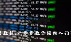 狗狗币交易教程：一步步