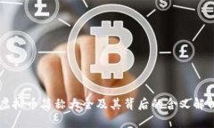 虚拟币简称大全及其背后