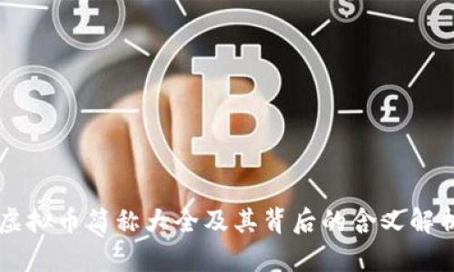 虚拟币简称大全及其背后的含义解析