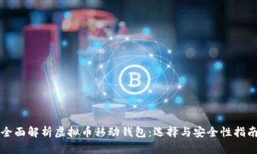 全面解析虚拟币移动钱包：选择与安全性指南