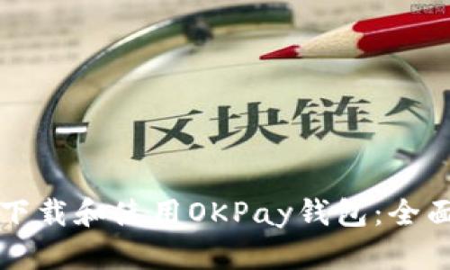 如何下载和使用OKPay钱包：全面指南