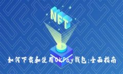 如何下载和使用OKPay钱包：