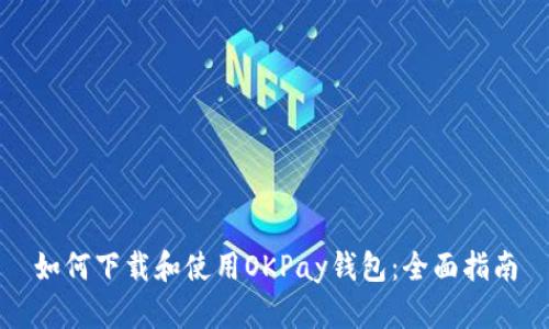 如何下载和使用OKPay钱包：全面指南