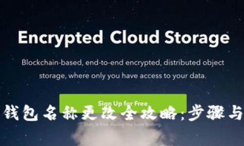 数字货币钱包名称更改全攻略：步骤与注意事项
