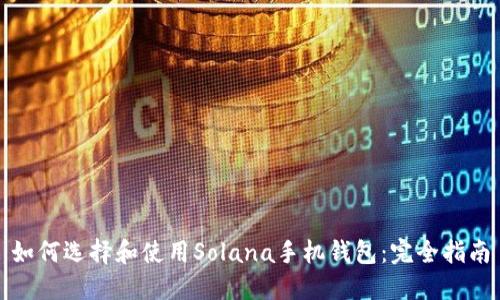 如何选择和使用Solana手机钱包：完全指南