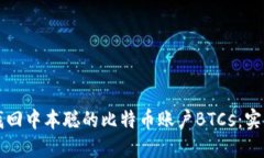如何找回中本聪的比特币