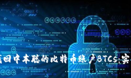 如何找回中本聪的比特币账户BTCs：实用指南