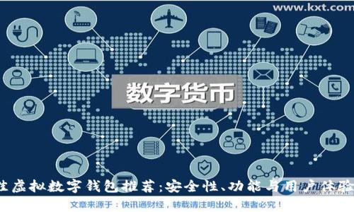 2023年最佳虚拟数字钱包推荐：安全性、功能与用户体验的全面分析