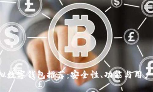2023年最佳虚拟数字钱包推荐：安全性、功能与用户体验的全面分析