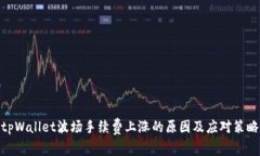 tpWallet波场手续费上涨的原