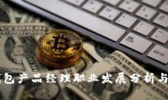 区块链钱包产品经理职业