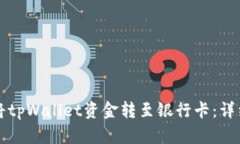 如何将tpWallet资金转至银行