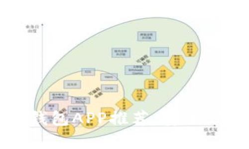 2023年最佳加密币钱包APP推荐：安全、便捷与多功能性并存