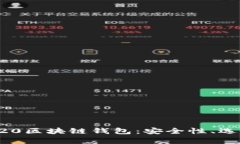 全面解析TRC20区块链钱包：