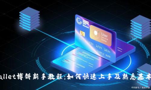 tpWallet博饼新手教程：如何快速上手及熟悉基本功能
