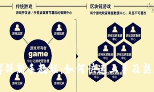 tpWallet博饼新手教程：如何快速上手及熟悉基本功能