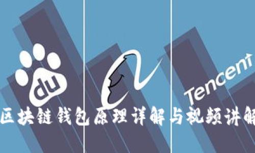 区块链钱包原理详解与视频讲解