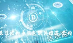 2024年最佳虚拟币钱包软件