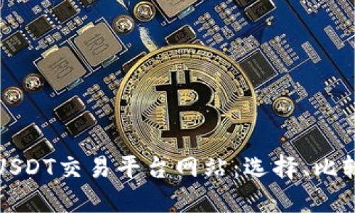最好的USDT交易平台网站：选择、比较与指南