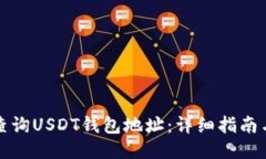 如何查询USDT钱包地址：详