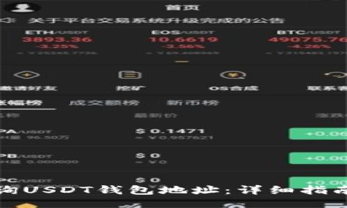 如何查询USDT钱包地址：详细指南与技巧