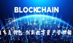 区块链飞麦钱包：创新数