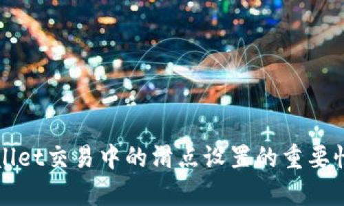 tpWallet交易中的滑点设置的重要性分析