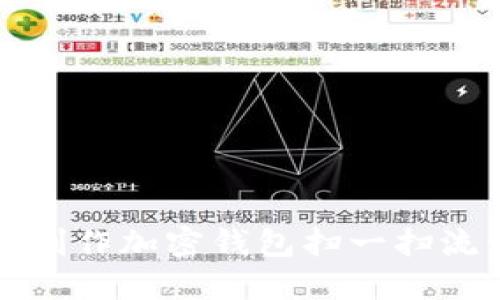 如何制作加密钱包扫一扫流程图