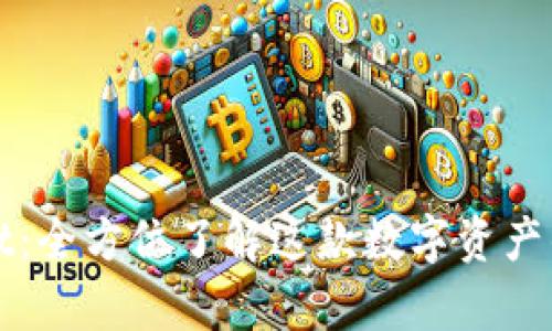 tpWallet：全方位了解这款数字资产钱包软件