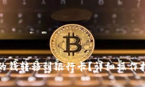 如何将数字钱包里的钱转移到银行卡？详细操作指南与常见问题解答