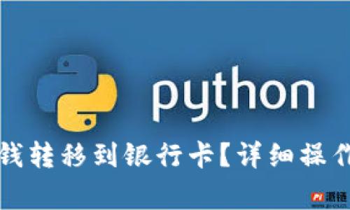 如何将数字钱包里的钱转移到银行卡？详细操作指南与常见问题解答