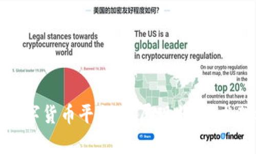 全面解析中国数字货币平台：发展现状、技术架构及未来趋势