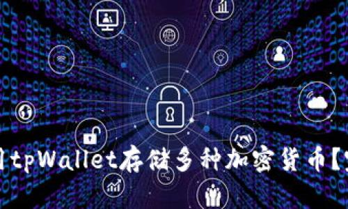 如何使用tpWallet存储多种加密货币？完整指南