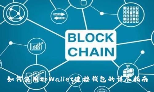 如何使用tpWallet连接钱包的详尽指南