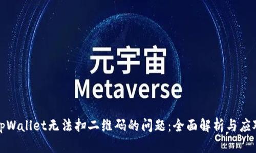 解决tpWallet无法扫二维码的问题：全面解析与应对策略