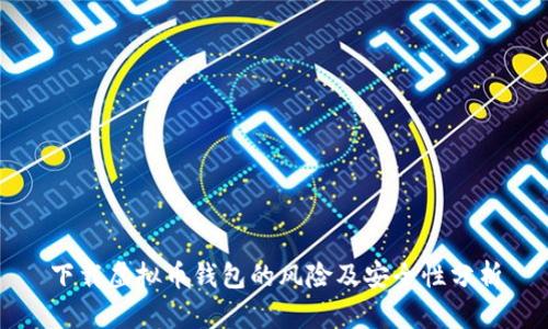 下载虚拟币钱包的风险及安全性分析